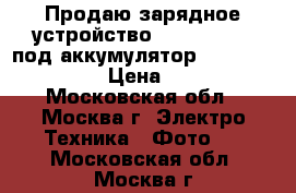 Продаю зарядное устройство Sony bc-vw1 (под аккумулятор sony np-fw50) › Цена ­ 600 - Московская обл., Москва г. Электро-Техника » Фото   . Московская обл.,Москва г.